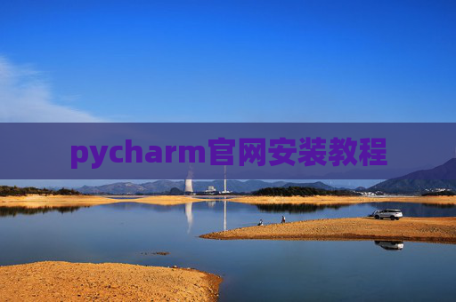 pycharm官网安装教程 pycharm官网安装教程